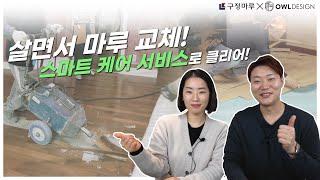 [구정마루 X 아울디자인] 살면서 마루 교체! 스마트 케어 서비스로 클리어!