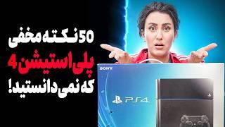 50 واقعیت خفن از PS4 که نمی‌دونستی!   / PS4