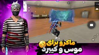 ماکرو رایگان برای جی جی موس پرو 2 | GG MOUSE PRO2 | با این ماکرو بهترین پلیر شو🩸