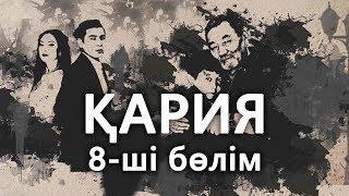 «Кария» 8 серия / «Қария» 8-ші бөлім