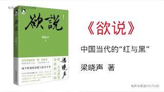 【有声书】《欲说》第1-8集  |  梁晓声  |  中国当代的《红与黑》