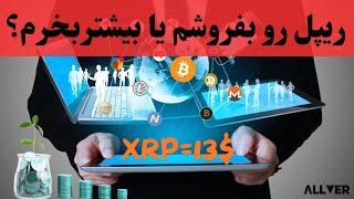 ریپل XRP رو بفروشم یا بیشتر بخرم؟واقعیت های تکنیکالی برای تارگت ۱۳ تا ۲۳ دلار!!