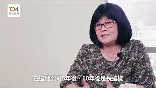 轉職舉棋不定？只要看一件事就夠｜宏碁前財務長王美麗 教你美麗轉職｜104職涯診所