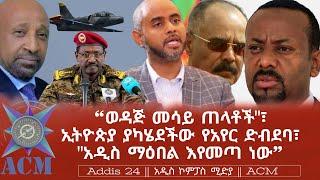 "ወዳጅ መሳይ ጠላቶች"፣ ኢትዮጵያ ያካሄደችው የአየር ድብደባ፣ "አዲስ ማዕበል እየመጣ ነው"