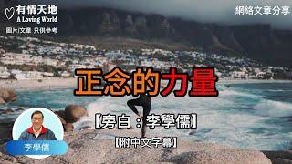 正念的力量 -【李學儒 旁白】 | 網絡文章 | A Loving World | 有緣相聚 | 有情天地 | 電台節目重溫【廣東話】