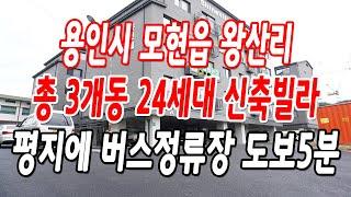 용인 왕산리신축빌라 총 3개동 24세대 신규 오픈!!(풍부한 기본 옵션)