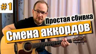 Смена аккордов с тройным ударом на гитаре. Как играть на гитаре с нуля