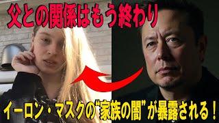 イーロン・マスクの“家族の闇”が暴露される！娘の衝撃の決断とは？