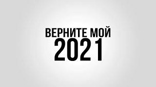 ВЕРНИТЕ МОЙ 2021