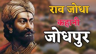 History Of Rao Jodha | राव जोधा इतिहास | Mehrangarh Jort Jodhpur | History Of Rajasthan Veer Putra