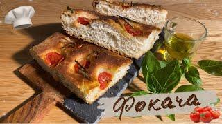Фокача Вкуснейшая итальянская лепёшка с помидорами и розмарином.