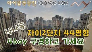 일산 식사동 자이2단지 44평형 4bay??? 4??? 4bay???