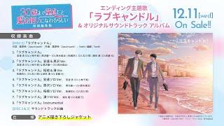 【チェリまほ】「30歳まで童貞だと魔法使いになれるらしい」特別編集版 エンディング主題歌『ラブキャンドル』試聴動画【2024年12月13日（金）より全国劇場公開】