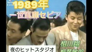 1989年.一世風靡セピア.前略道の上より.相川翔さん.柳葉敏郎さん.夜のヒットスタジオ.#shorts