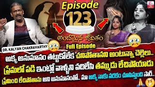 Andamaina Jeevitham Episode - 123 | Best Moral Video | Dr Kalyan Chakravarthy Sumantv Life Real Show