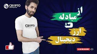 آشنایی با ارز دیجیتال و تاریخچه پول