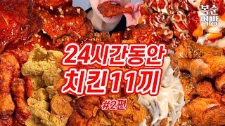 24시간동안 치킨 11끼 먹은 최고의 날 2편 | BBQ,페리카나치킨,동키치킨,교촌치킨,멕시카나치킨,푸라닭,네네치킨,BHC,처갓집양념치킨,맘스터치,굽네치킨,60계치킨,자담치킨