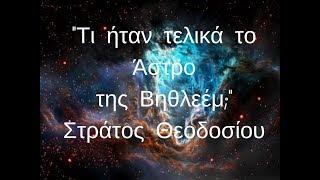 Tι ήταν τελικά το Άστρο της Βηθλεέμ; - 19.12.2018, Δήμος Αιγάλεω