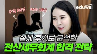 실제 전산세무회계 합격 후기로 분석한 공부 전략 전산회계 기출문제는 □회차 꼭 풀어보세요!｜김희연 회계사｜에듀윌 전산세무회계