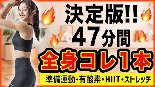 【頑張りたいとき用47分】迷ったらこれ！準備体操から有酸素筋トレもこれ一本で完結!!