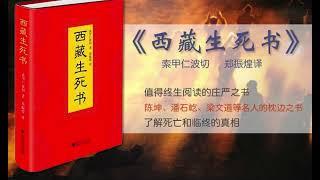 【聽書】《西藏生死书》第1集——第10集 | 有聲小説 | 听书 | 有声小说