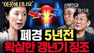'이런' 증상 있다면 갱년기는 이미 시작됐다.ㅣ의사들의 수다 EP.24