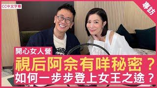 視后阿佘有咩秘密？如何一步步登上女王之途？#佘詩曼 - 鄭丹瑞《健康旦》(CC中文字幕)