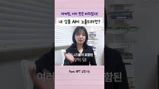 AI 시대 마케팅, 이건 꼭 아셔야해요 (GPT 쇼핑기능)