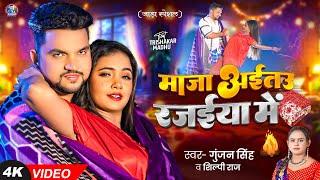 #Video | माजा अईतउ रजईया में  (जाड़ा स्पेशल)। #Gunjan Singh, #Shilpi Raj | #मगही गीत - #Magahi Song