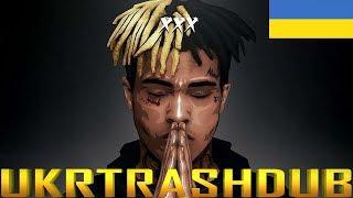 XXXTENTACION - Помста (Revenge - Ukrainian Cover) [UkrTrashDub]