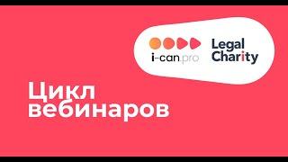 Банкротство. Платформа по оказанию благотворительных юридических услуг Legal Charity