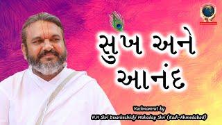 || Sukh ane Anand || સુખ અને આનંદ || Vachnamrut by H.H Shri #Dwarkeshlalji