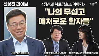 [신상진 라이브]  정신과 치료감호소 이야기 '나의 무섭고 애처로운 환자들'