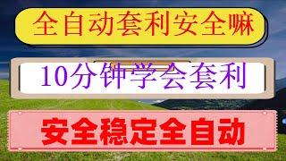 #合约网格交易 #网格交易机器人 #网格策略,#套利##量化交易，#网格机器人设定,」 USDT合约网格交易策略分享。【拒当韭菜】Top,bsc，币安套利|卖出误区有哪些