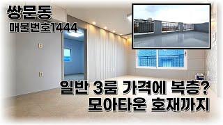 도봉구 복층 테라스 빌라분양 쌍문동 최고 매물 등장입니다~ 4억중반