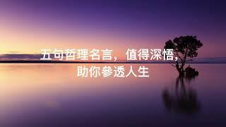 五句哲理名言(中英對照 )值得深悟，助你參透人生.