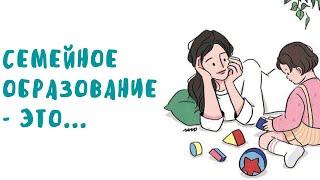 СЕМЕЙНОЕ ОБРАЗОВАНИЕ-ЭТО...// ИРИНА ШАМОЛИНА