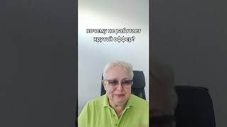 почему не работает крутой оффер  #могупомочь #побизнесу #консалтинг #оффер #бизнес #коуч #ментор