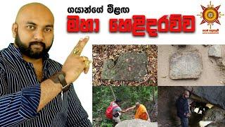 57 - ගයාන්ගෙන් නව සොයාගැනීම් ගණනාවක්|Number of new revealings from Gayan