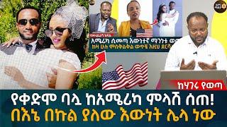 የቀድሞ ባሏ ከአሜሪካ ምላሽ ሰጠ! በእኔ በኩል ያለው እውነት ሌላ ነው Eyoha Media |Ethiopia | Habesha