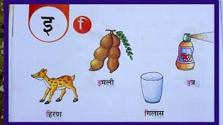 इ की मात्रा से बनने वाले शब्द। इमली गिलास किताब । Learn Hindi Alphabets i l  Hindi Worksheet  LKG