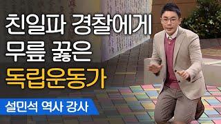 무산될 뻔한 3.1운동, 위기의 순간들! | 설민석 한국사 강사 [어쩌다어른]