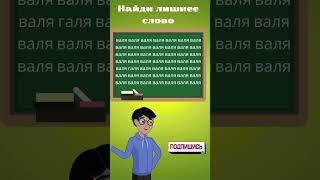 Загадка слов: найдите лишнее среди похожих слов #головоломка #iqtест #загадка #Логика