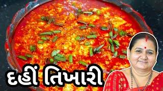 દહીં તિખારી કેવી રીતે બનાવવી - Dahi Tikhari - Vagharelu Dahi - Aru'z Kitchen - Gujarati Recipe