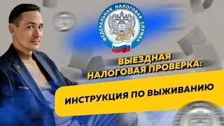 Что делать, если к вам нагрянула выездная налоговая проверка. Бизнес и налоги