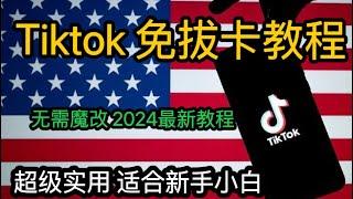 2024最新Tiktok国际版免拔卡教程｜无需电脑与复杂设置，轻松用手机登录｜ios和安卓均适用｜简单操作即可刷短视频与注册账号