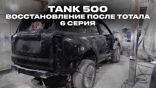 Попали на бабки с ремонтом! Считаем расходы на TANK500. Машину покрасили