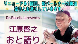 江原啓之 おと語り   リニューアル1回目。新パートナーの奥迫協子とお送りしていきます。  #江原啓之#オーラの泉 #ゲッターズ飯田