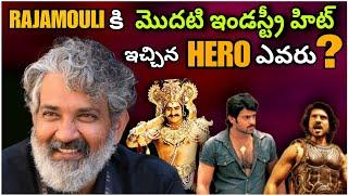 Rajamouli ki FIRST industry hit ichina Hero evaro telusa ? | Ss rajamouli | Rajamouli | Watch like