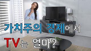 TV의 소비자가치를 산정해보자. 가치주의 경제에서 TV는 얼마면 살 수 있을까?